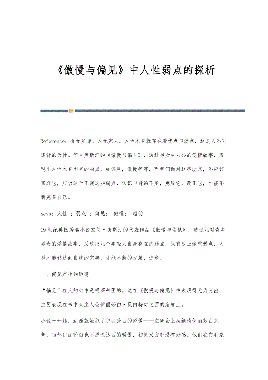 《傲慢与偏见》中人性弱点的探析_第1页