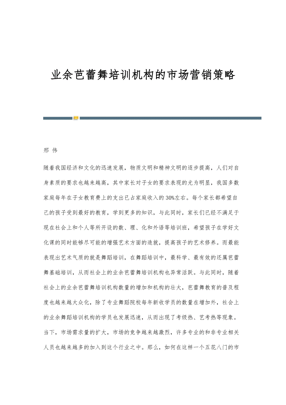 业余芭蕾舞培训机构的市场营销策略_第1页