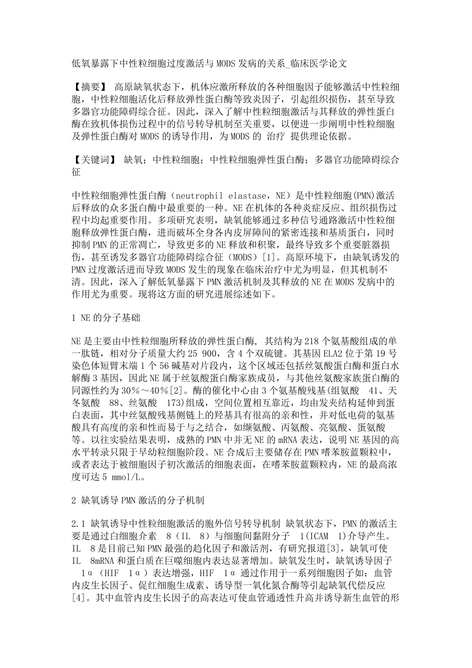 低氧暴露下中性粒细胞过度激活与MODS发病的关系临床医学论文_第1页