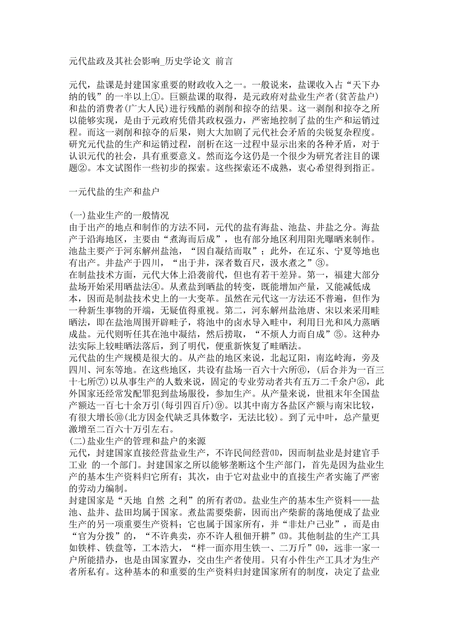 元代盐政及其社会影响历史学论文_第1页