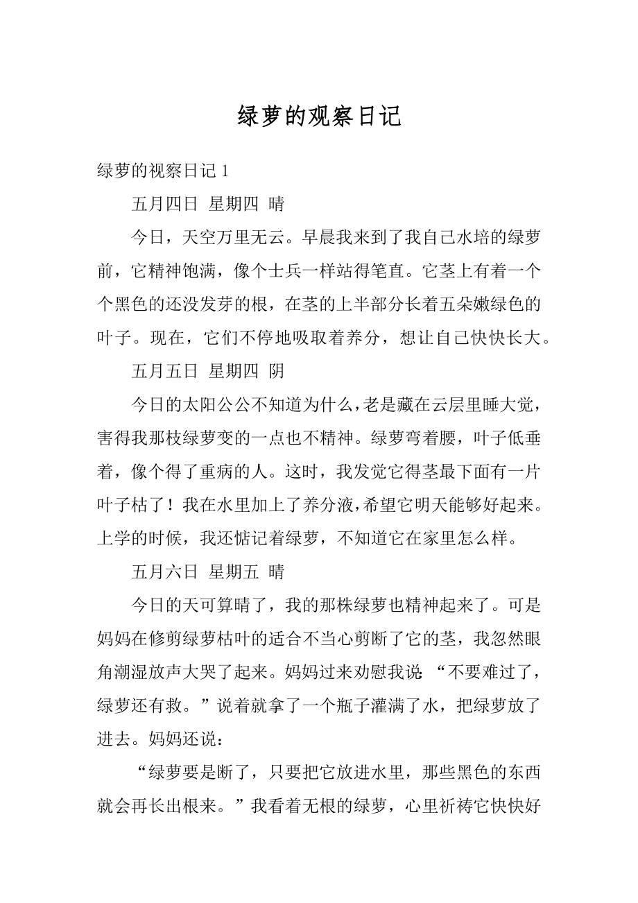 绿萝的观察日记例文_第1页