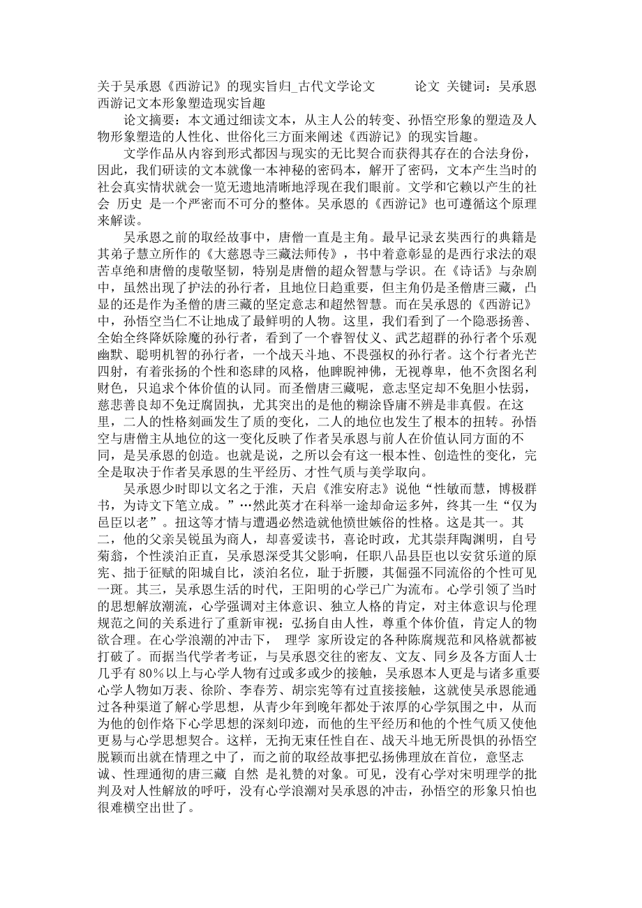 关于吴承恩《西游记》的现实旨归古代文学论文_第1页