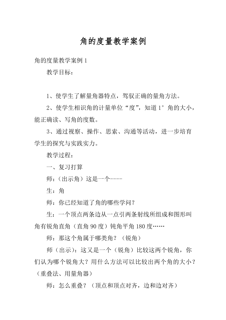 角的度量教学案例范本_第1页