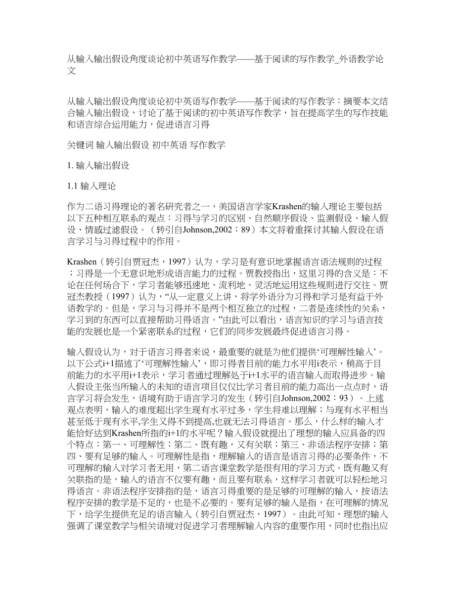 从输入输出假设角度谈论初中英语写作教学——基于阅读的写作教学外语教学论文_第1页