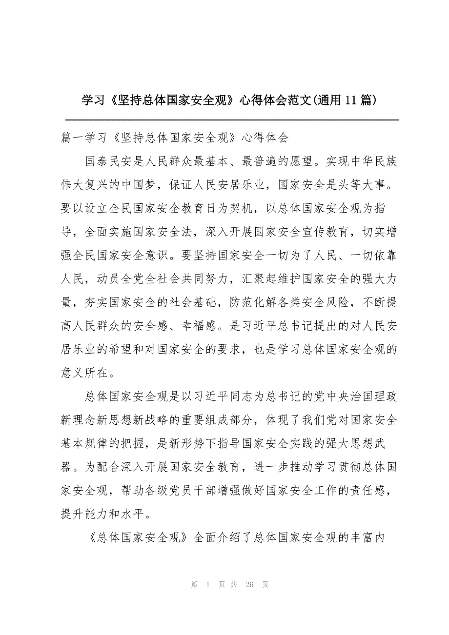 学习《坚持总体国家安全观》心得体会范文(通用11篇)_第1页