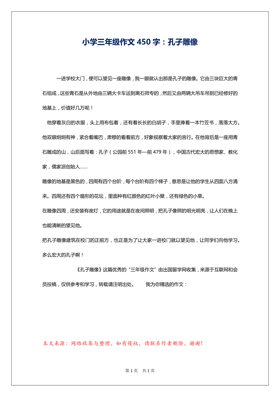 小学三年级作文450字：孔子雕像_第1页