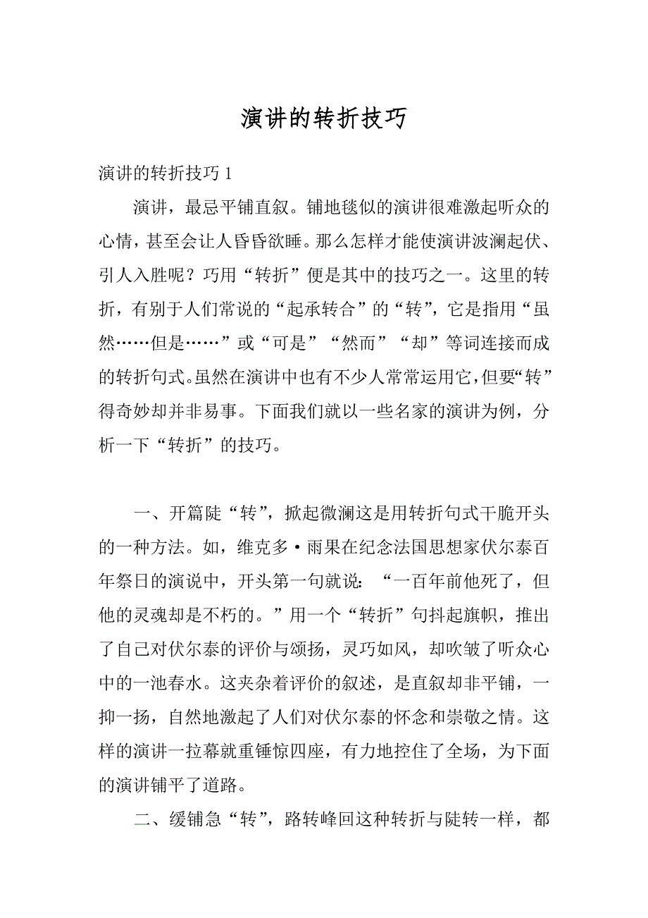演讲的转折技巧汇总_第1页