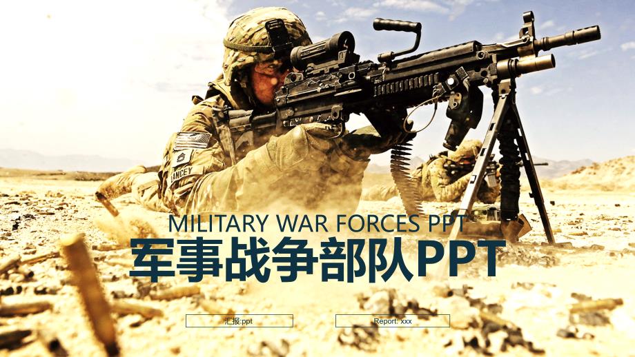 2022年战场场面现代战争部队军事PPT模板_第1页