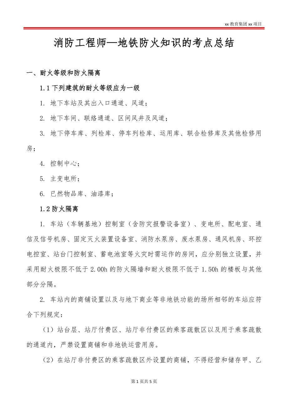 消防工程师—地铁防火知识的考点总结_第1页