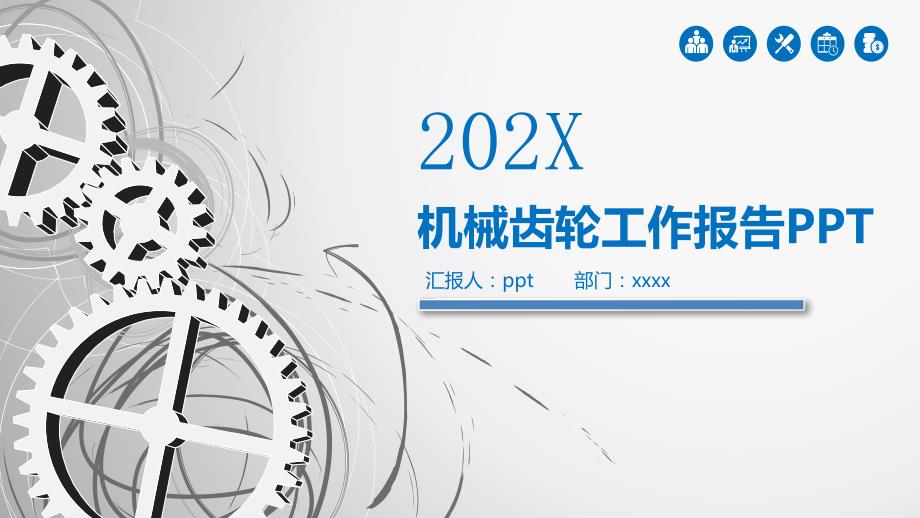 2022年蓝色商务机械齿轮工作报告PPT模板_第1页