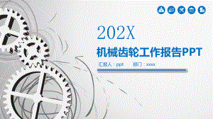 2022年蓝色商务机械齿轮工作报告PPT模板