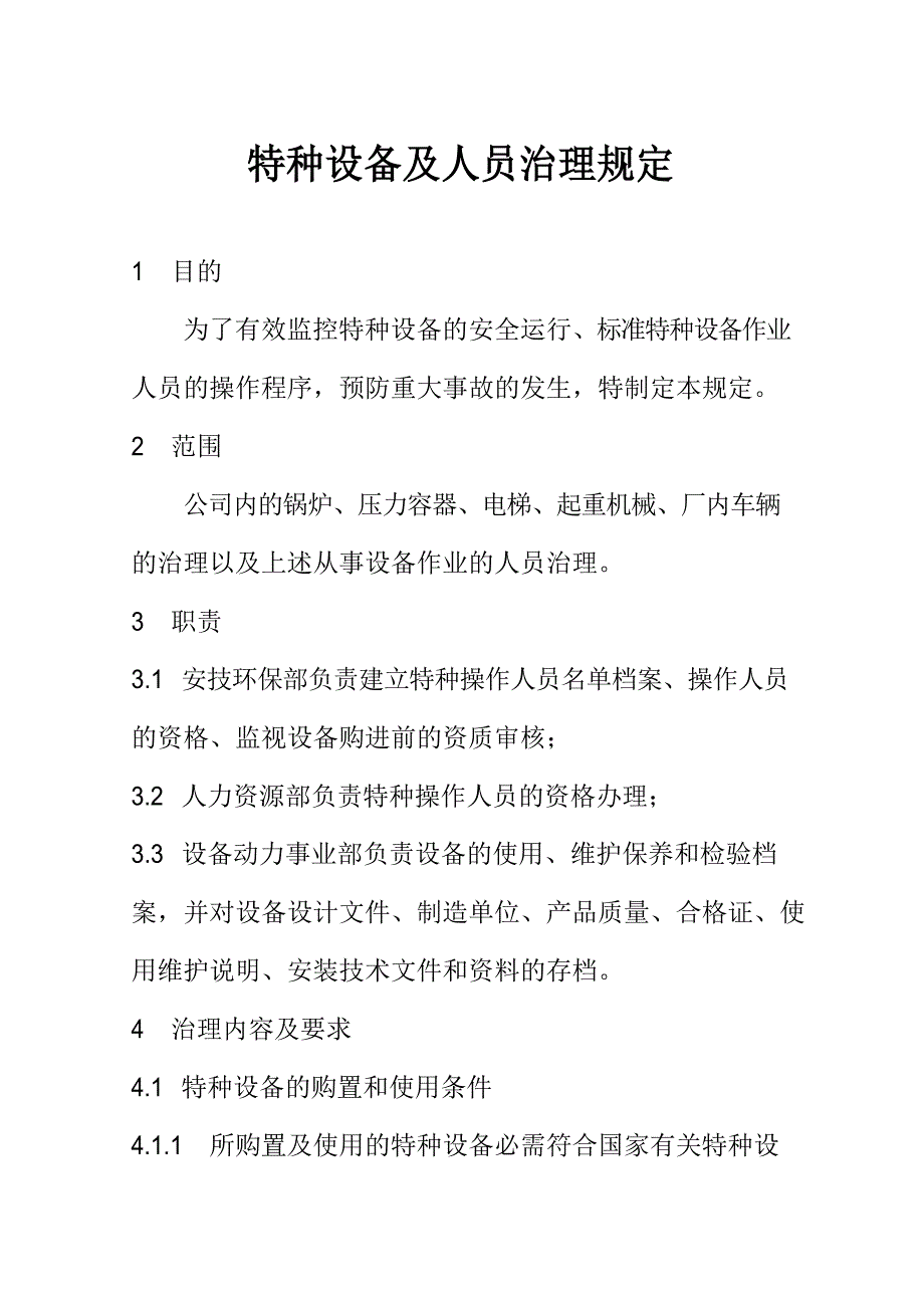 特种设备及人员管理规定_第1页