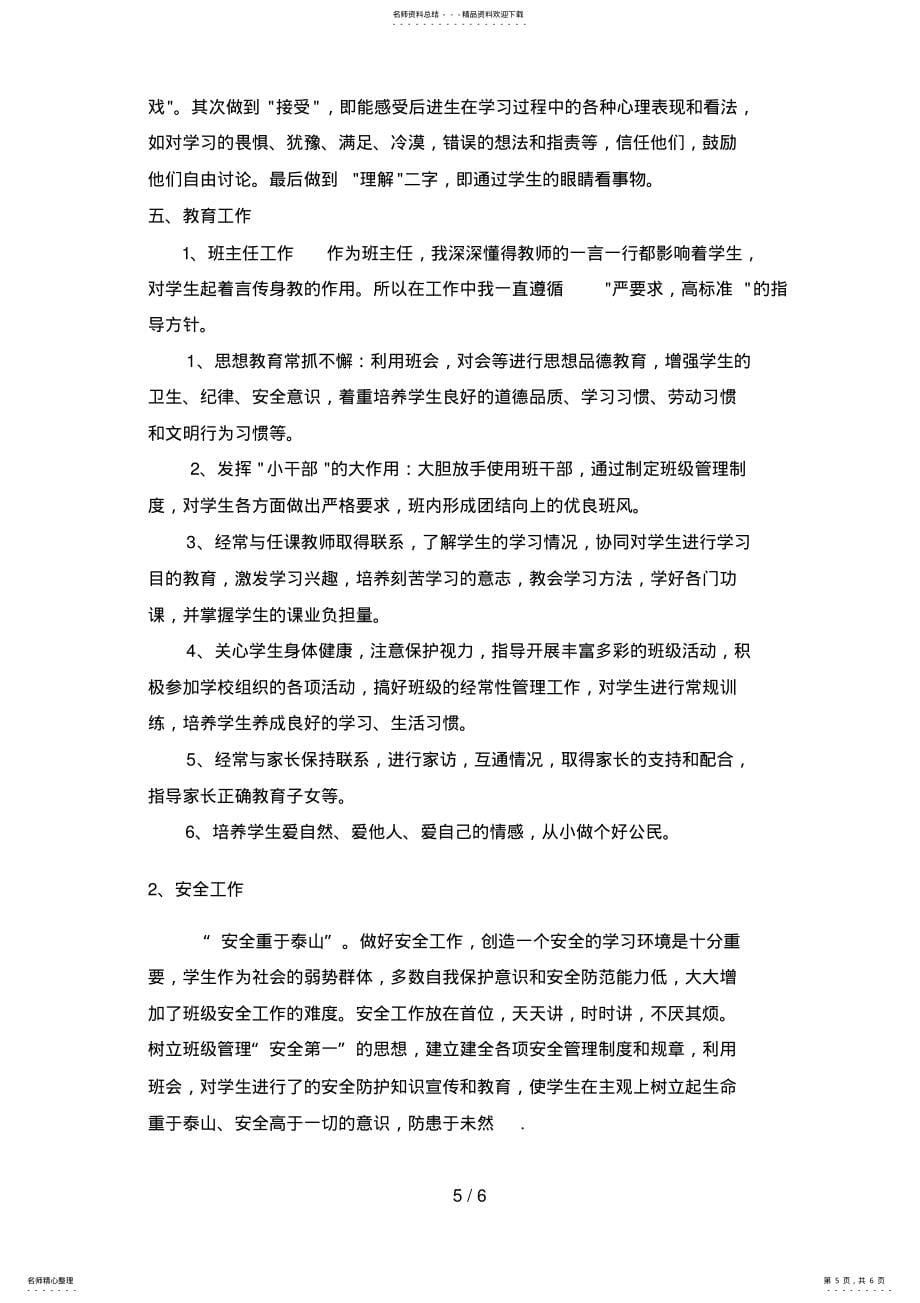 2022年小学语文教师个人工作计划 2_第5页