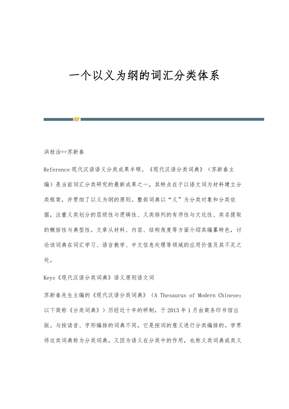 一个以义为纲的词汇分类体系_第1页