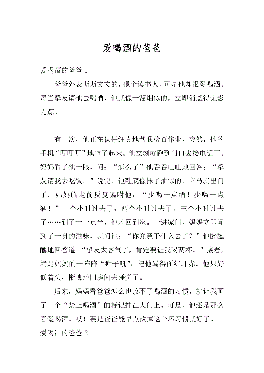 爱喝酒的爸爸范例_第1页