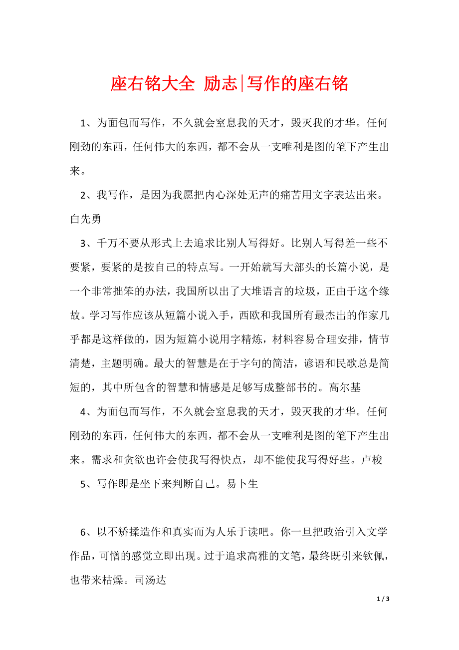 座右铭大全 励志-写作的座右铭_第1页