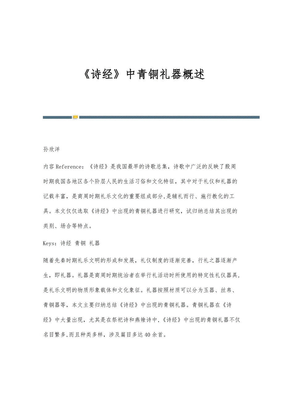 《诗经》中青铜礼器概述_第1页
