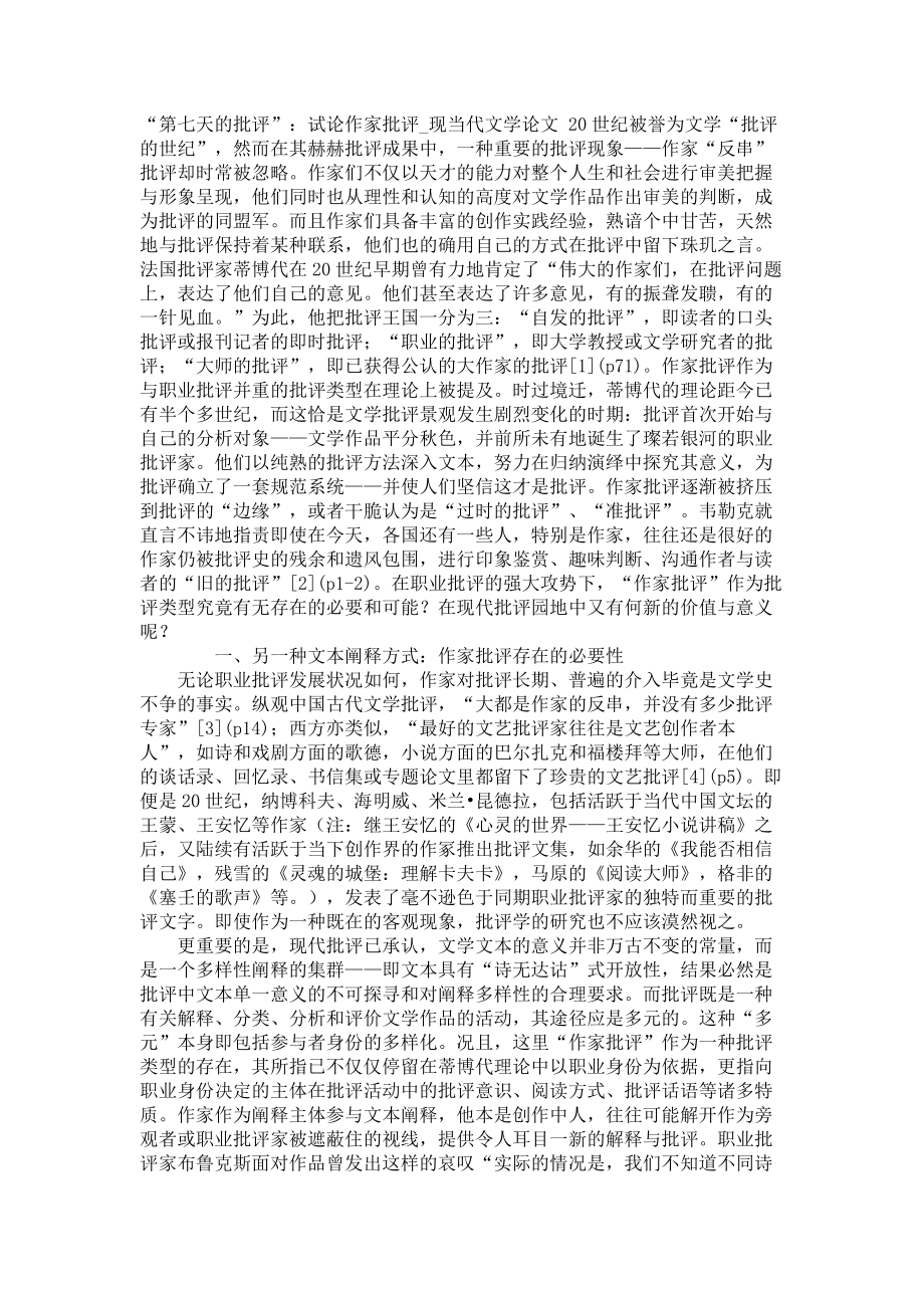 “第七天的批评”：试论作家批评现当代文学论文_第1页