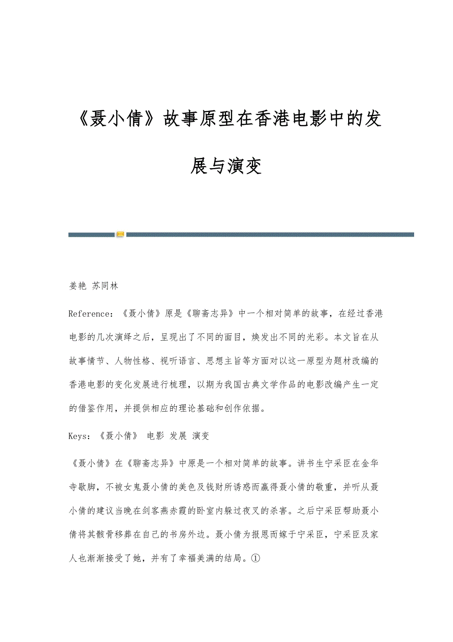 《聂小倩》故事原型在香港电影中的发展与演变_第1页