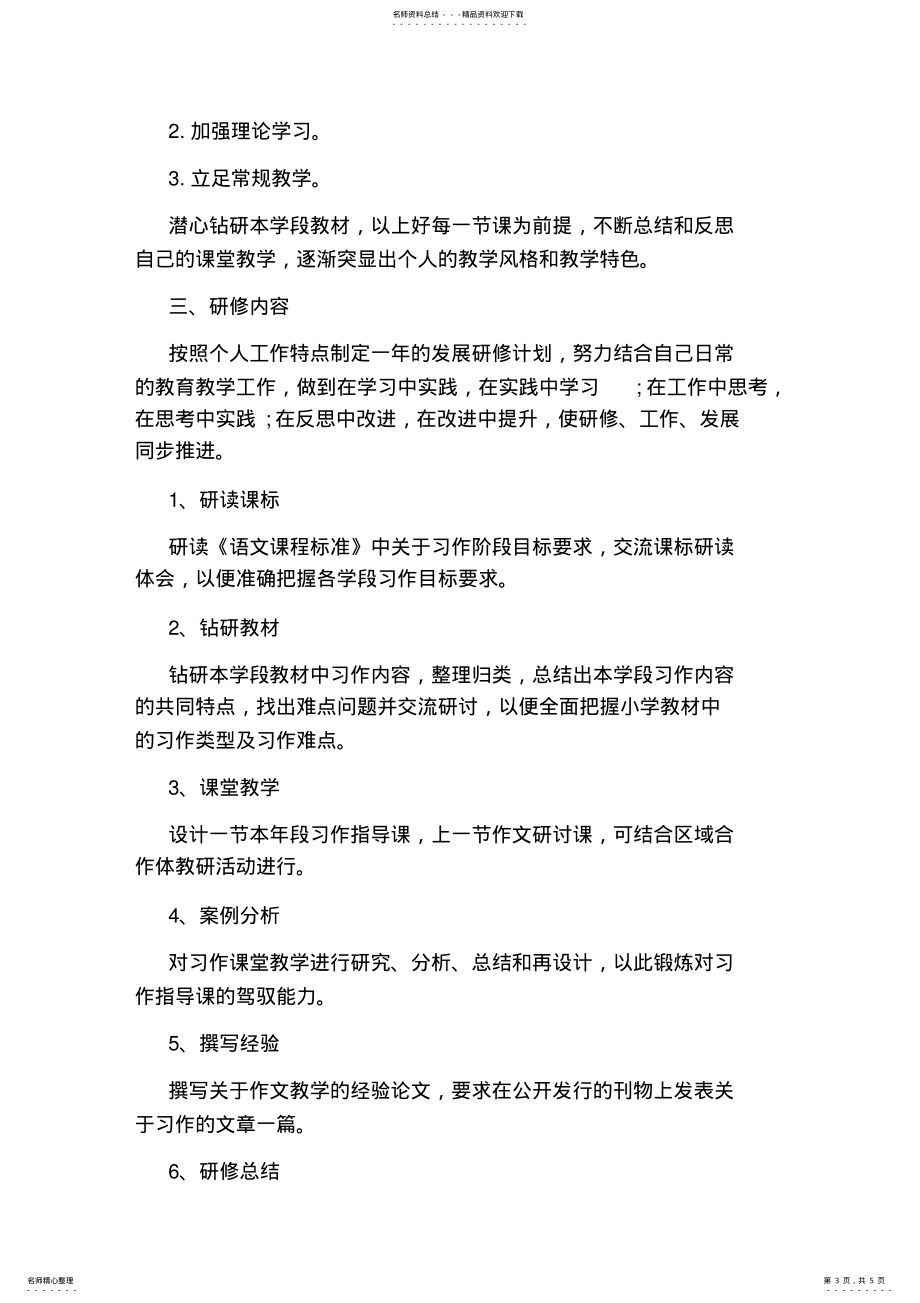 2022年小学语文教师的个人研修计划_第3页