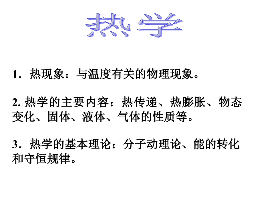 高考复习热学：分子动理论及理想气体课件-人教课标版_第1页