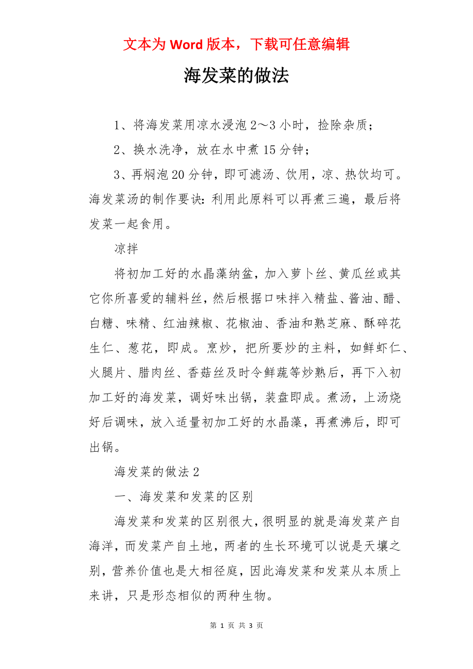 海发菜的做法_第1页
