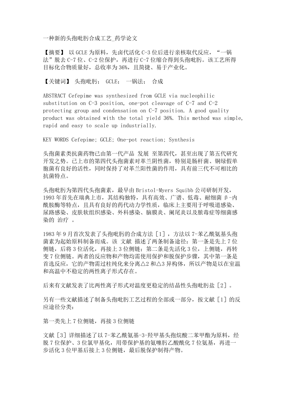 一种新的头孢吡肟合成工艺药学论文_第1页
