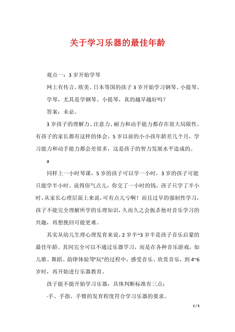 关于学习乐器的最佳年龄_第1页