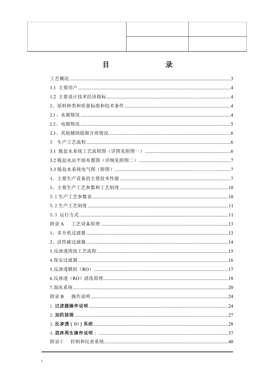 脱盐水技术规程_第1页