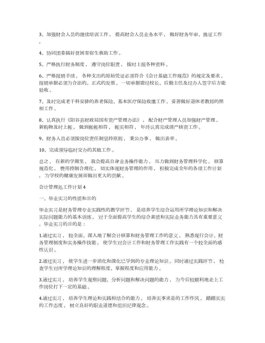 会计管理处工作计划会计管理处工作计划_第5页