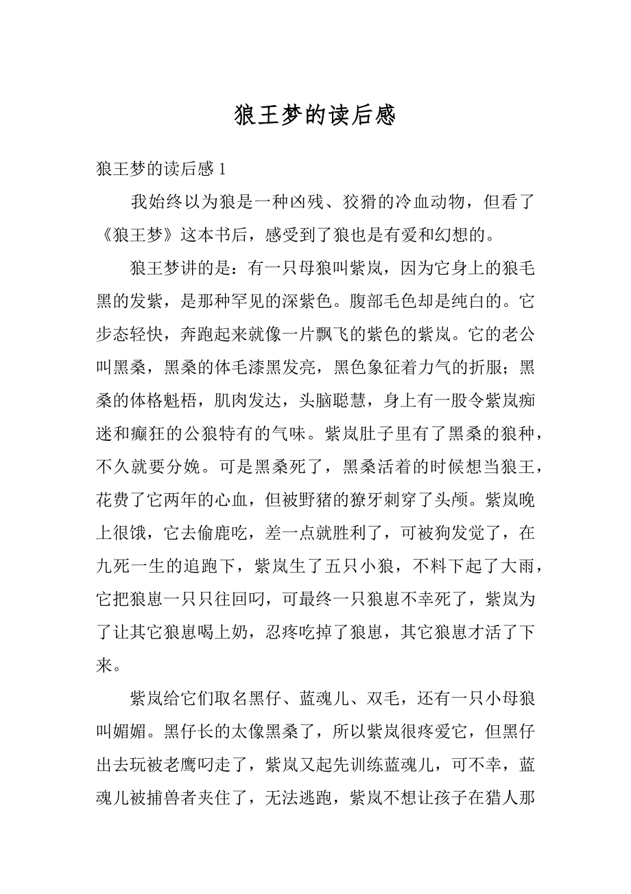 狼王梦的读后感精编_第1页