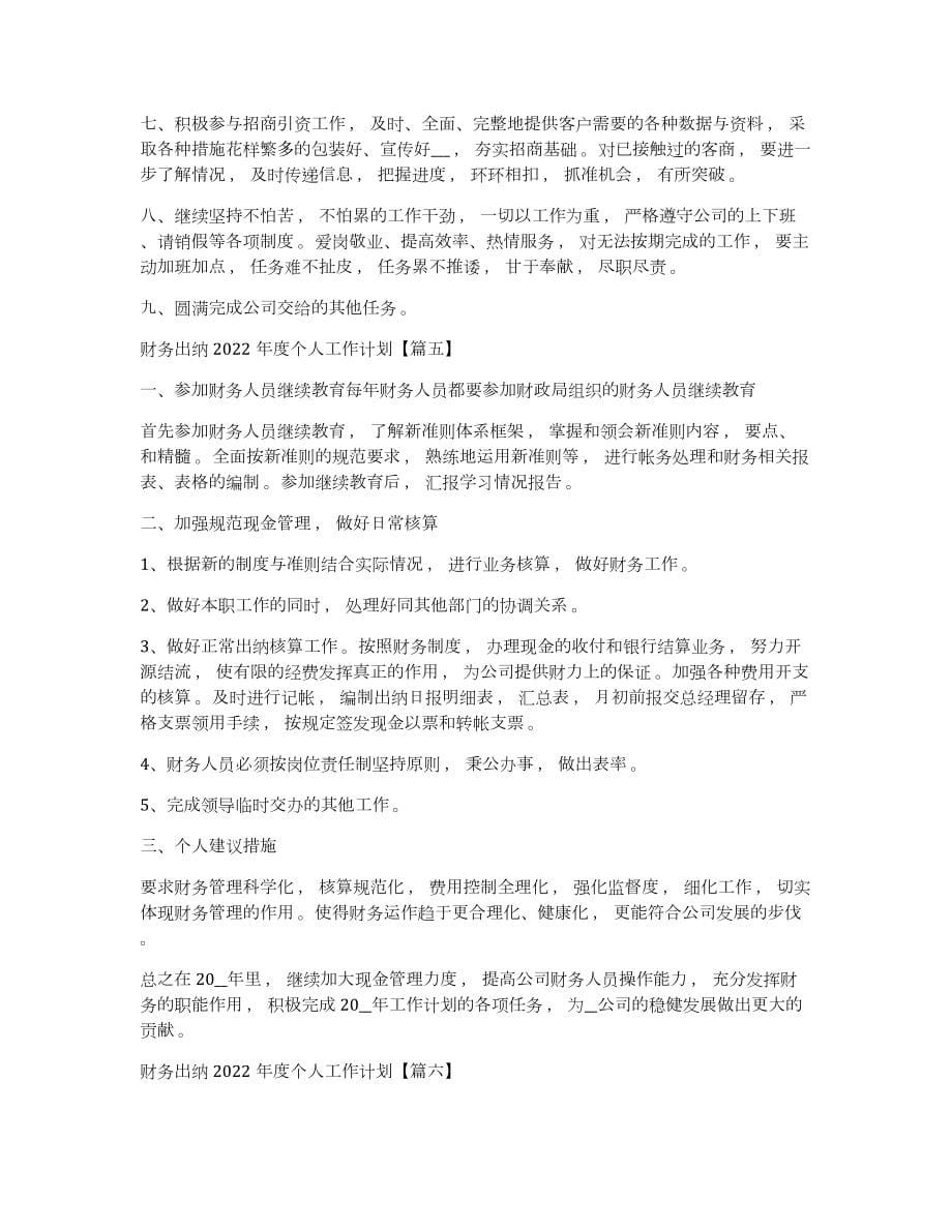 出纳年度工作计划财务出纳2022年度个人工作计划_第5页