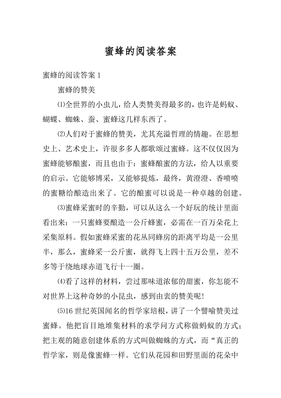蜜蜂的阅读答案优质_第1页