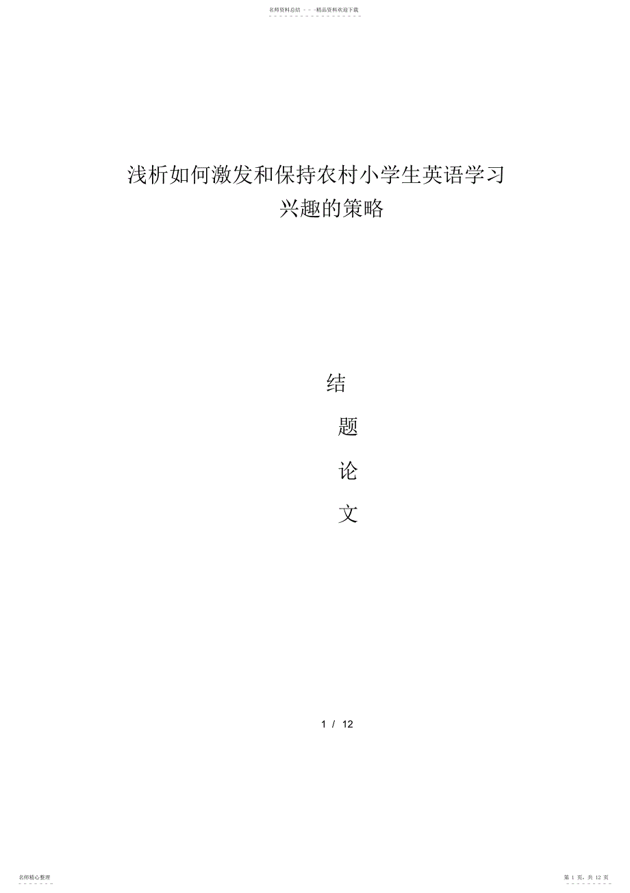 2022年小学英语保持学习兴趣结题论_第1页