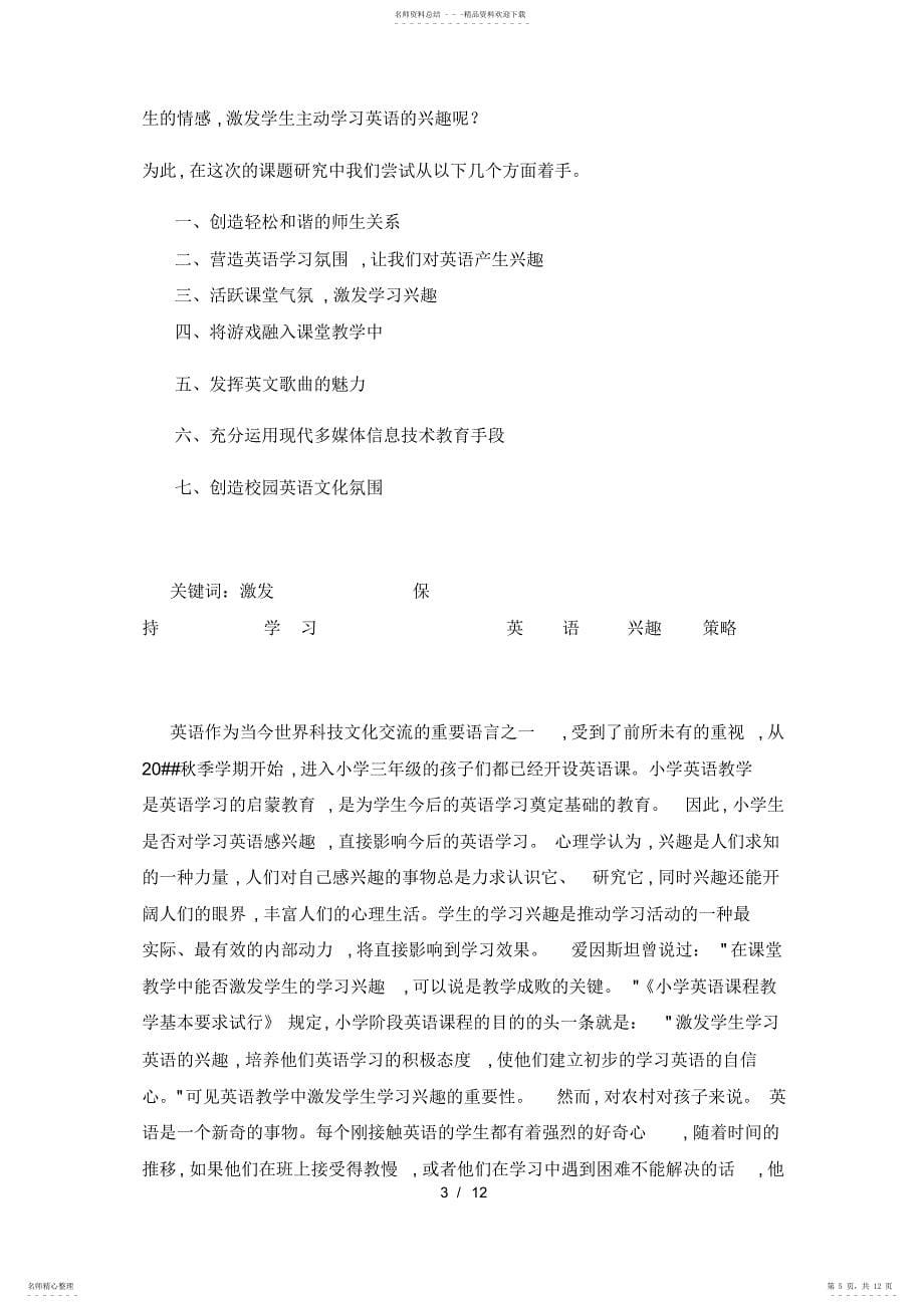 2022年小学英语保持学习兴趣结题论_第5页