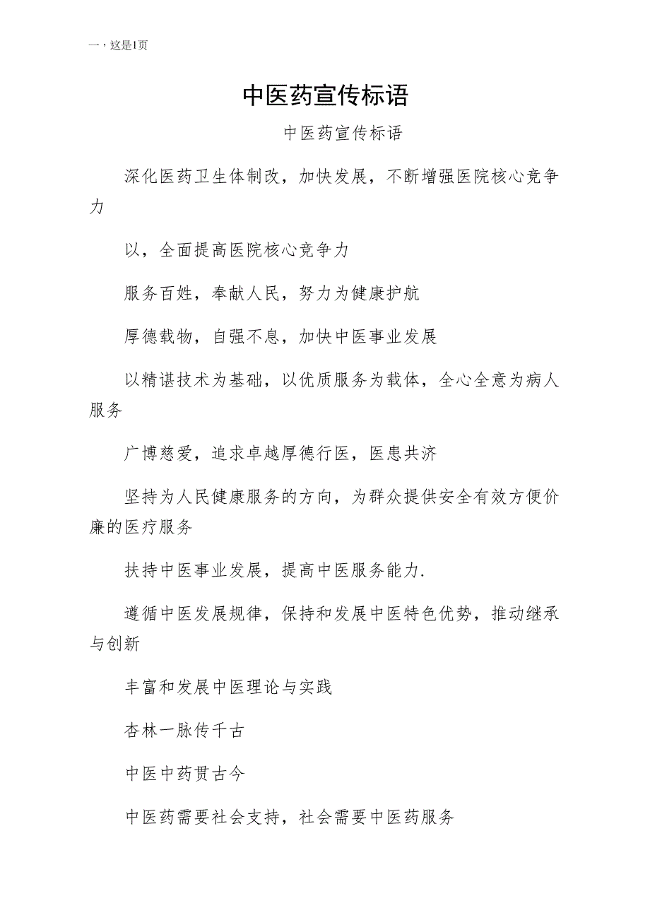 中医药宣传标语（整理版）_第1页