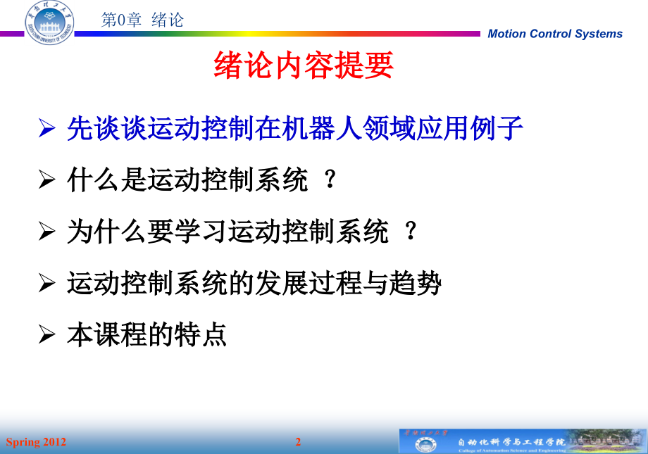 电力拖动与运动控制系统 第二版 ppt课件_第2页