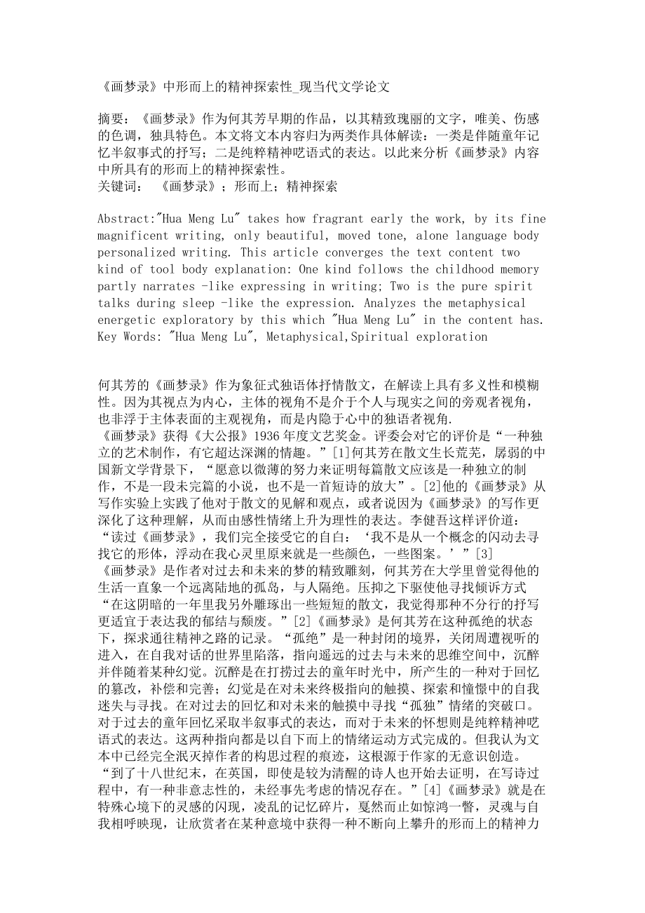 《画梦录》中形而上的精神探索性现当代文学论文_第1页
