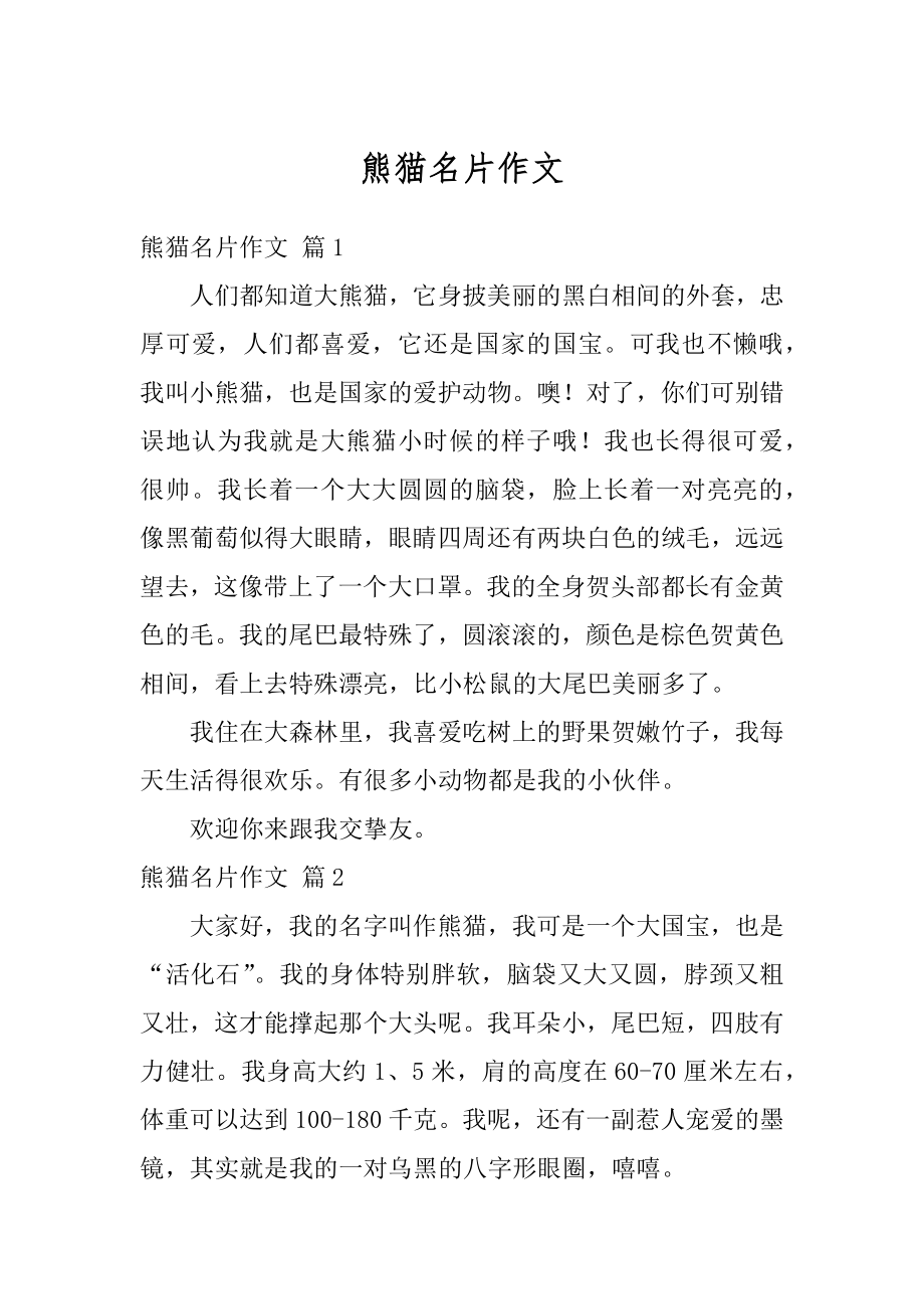 熊猫名片作文范例_第1页