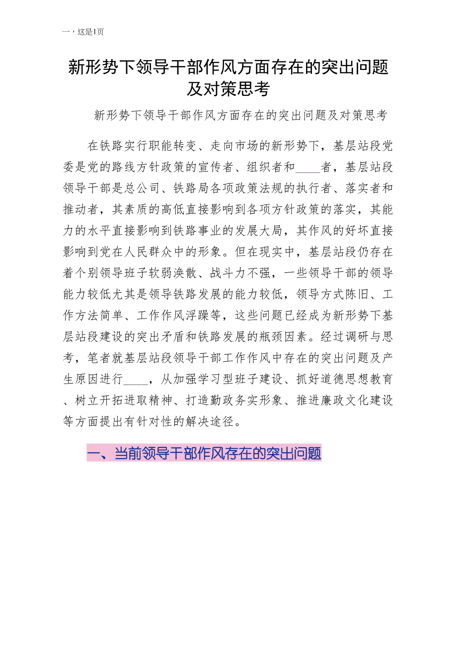 新形势下领导干部作风方面存在的突出问题及对策思考 （一）_第1页