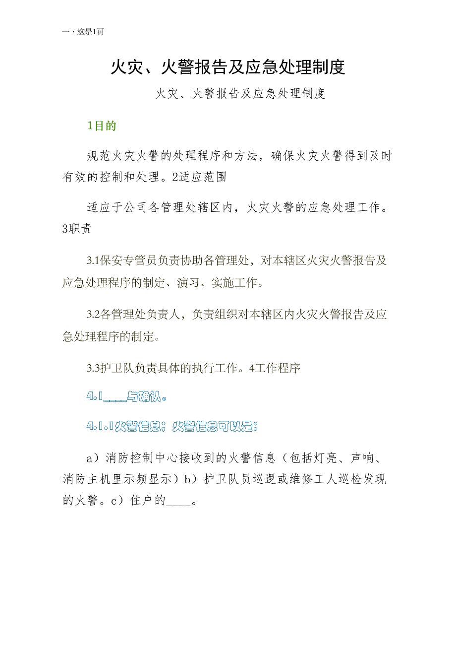 火灾火警报告及应急处理制度模板_第1页