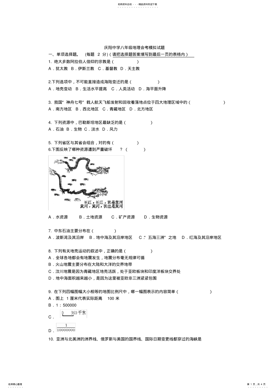 2022年庆阳中学八年级地理会考模拟试题_第1页