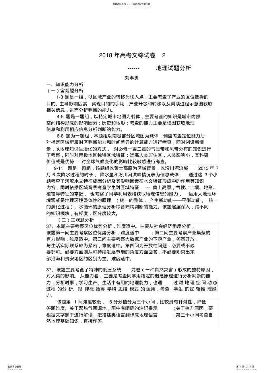 2022年年高考文综卷-地理试卷分析---刘孝勇_第1页