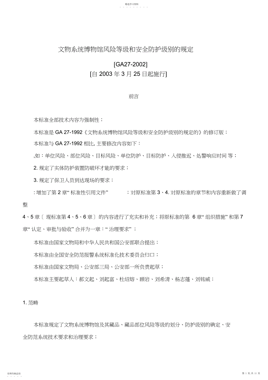 2022年文物系统博物馆风险等级和安全防护级别的规定_第1页