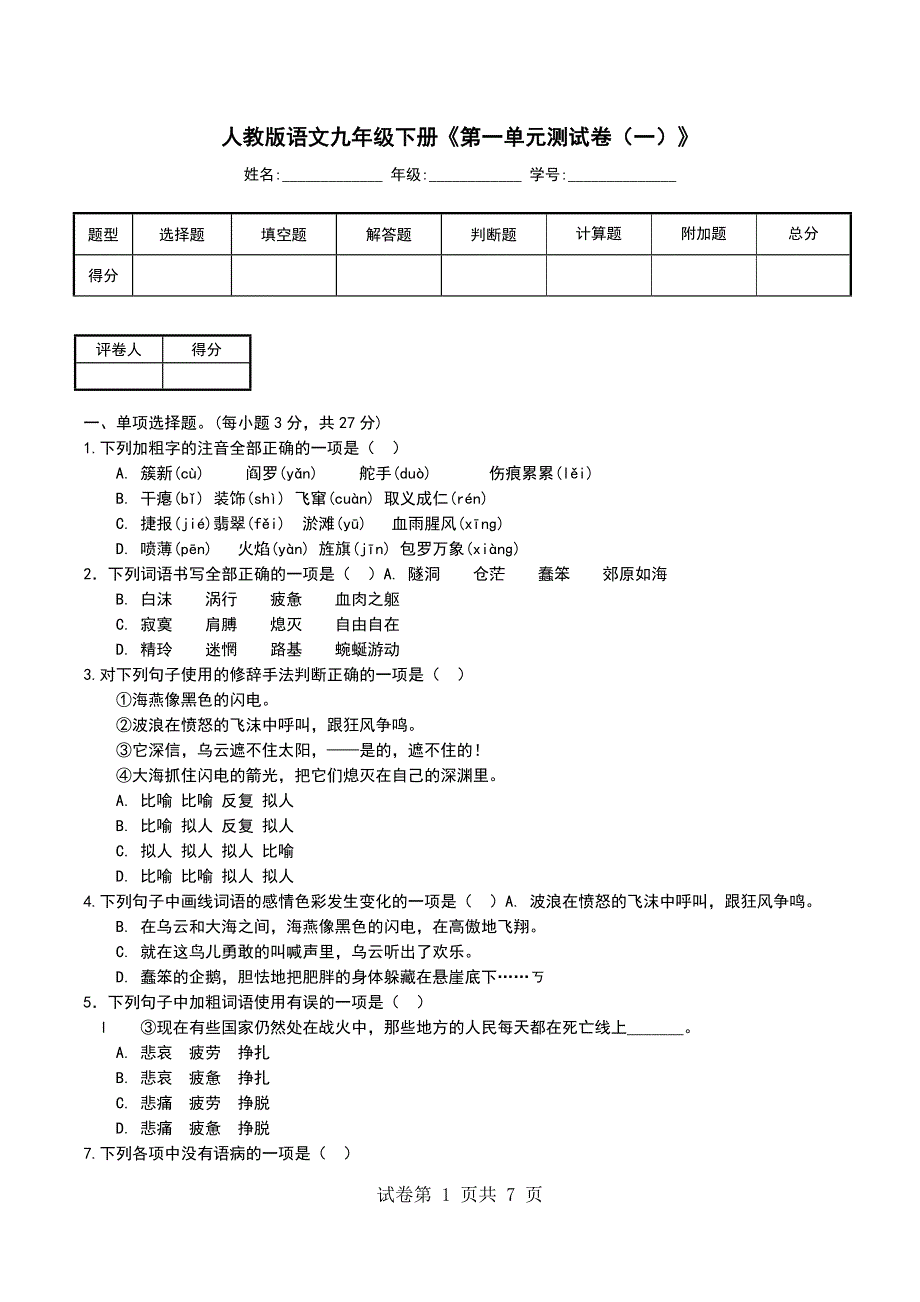人教版语文九年级下册《第一单元测试卷（一）》_第1页