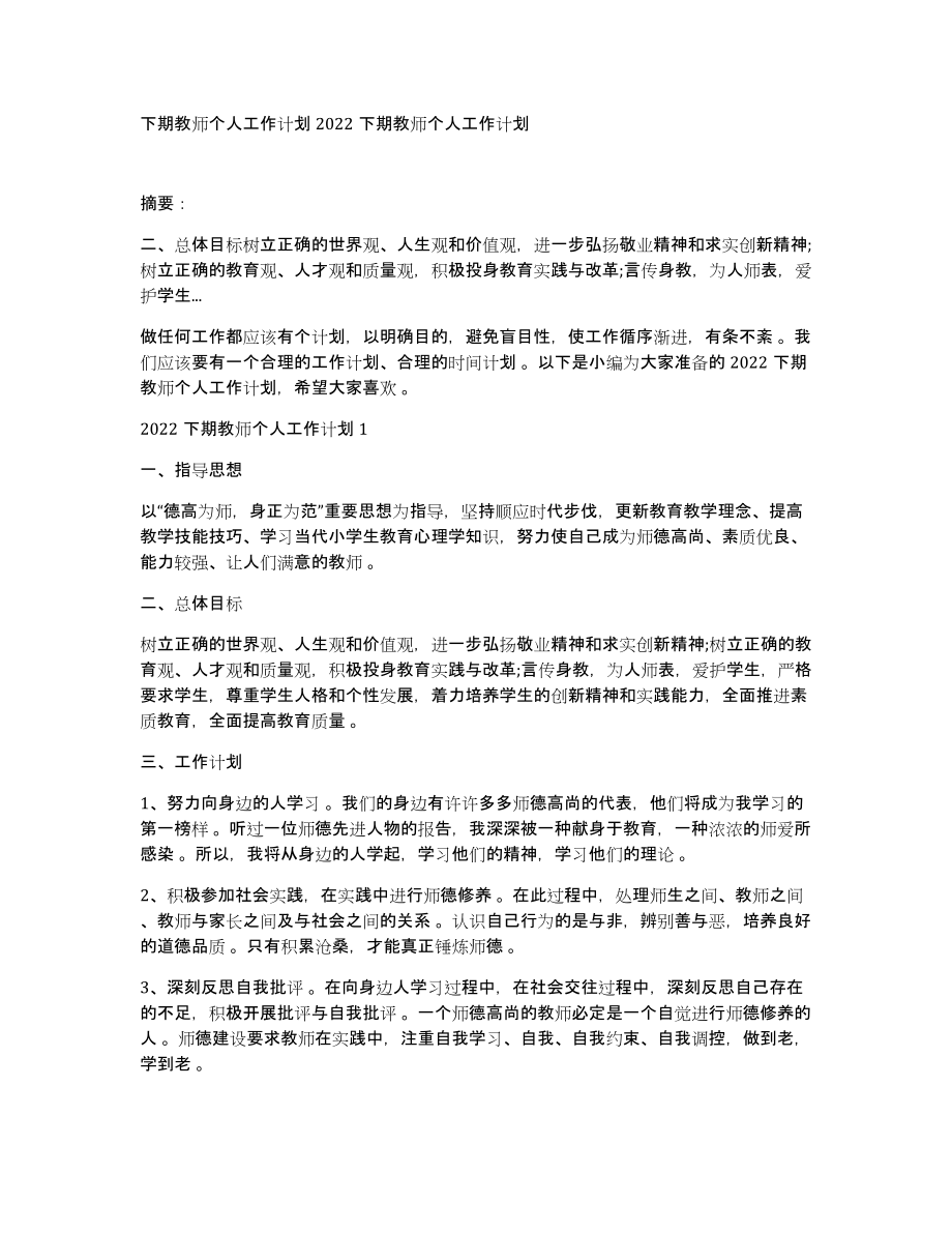 下期教师个人工作计划2022下期教师个人工作计划_第1页