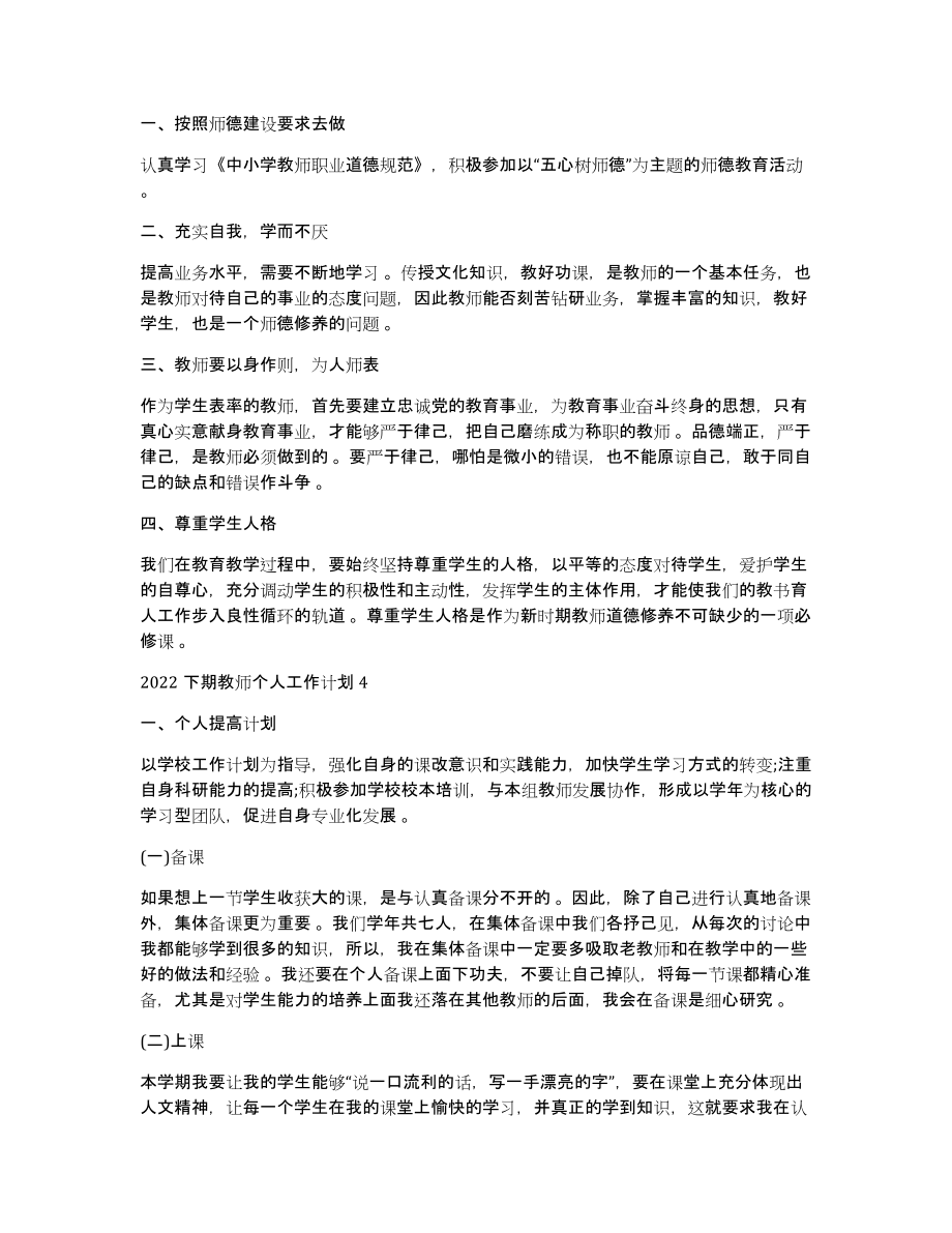 下期教师个人工作计划2022下期教师个人工作计划_第4页