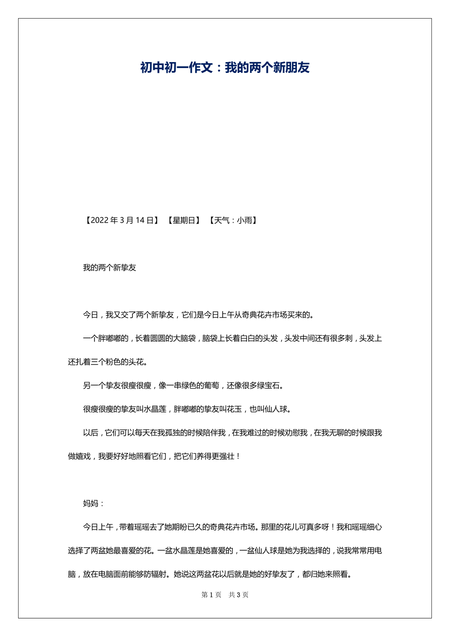 初中初一作文：我的两个新朋友_第1页