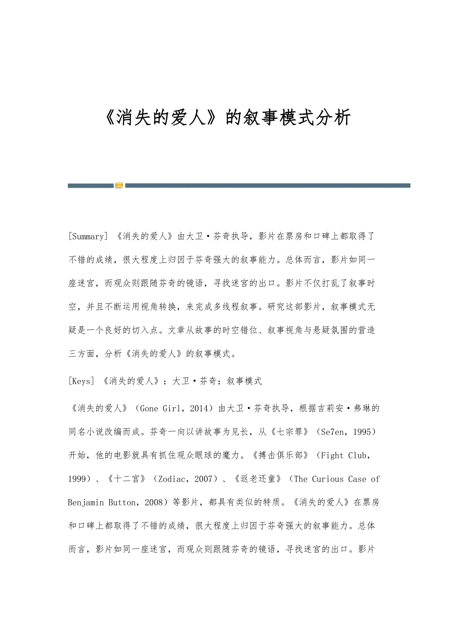 《消失的爱人》的叙事模式分析_第1页