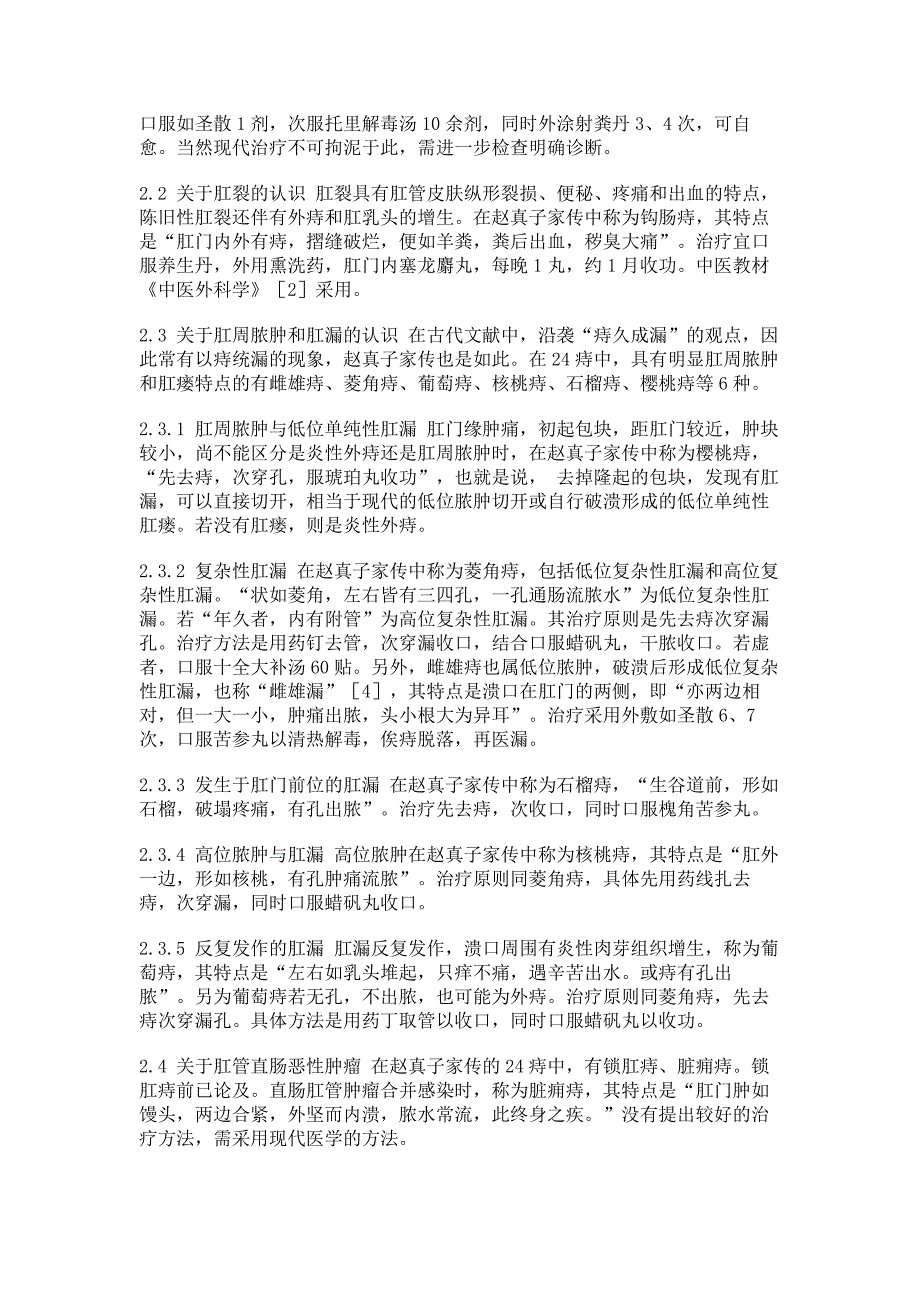 《外科大成》肛肠病学术成就擷青临床医学论文_第4页